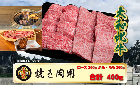 (冷凍) 大和牝牛 焼肉用 400g YMYS2 / 太田家 焼肉 バーベキュー キャンプ アウトドア 贈答 お中元 お歳暮 父の日 奈良県 宇陀市 内祝い 美味しい部位 送料無料 ふるさと納税