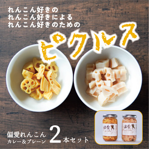 偏愛れんこん ピクルスセット