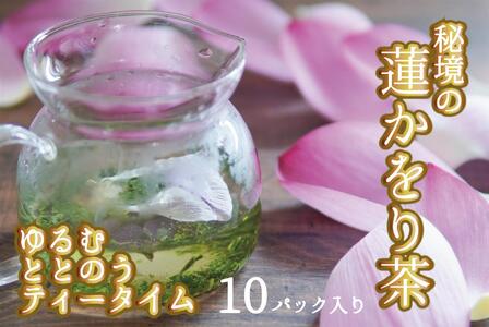 心もデトックス 秘境の『蓮かをり茶』(1袋2g入り×10袋)