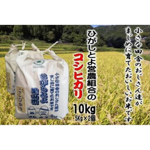 [令和8年産]ひがしとよ里山米 精米10kg(5kg×2袋)[数量限定先行予約受付]