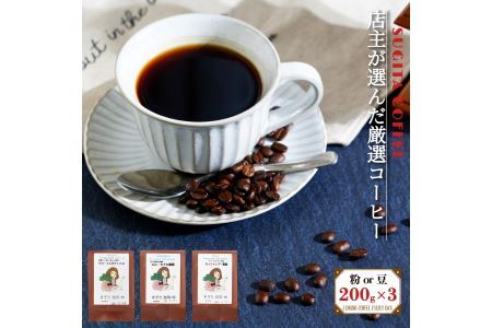 店主の厳選コーヒー 200g × 3種( 計 600g ) 豆