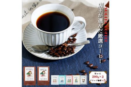 店主の厳選コーヒー 200g × 2種 ( 計400g ) + ドリップパック 5種 セット 豆