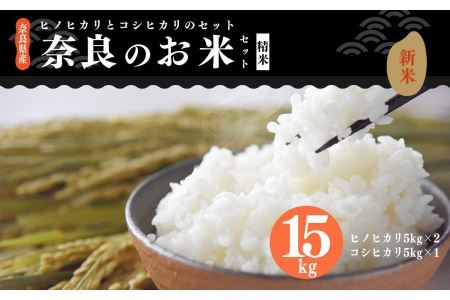 新米 奈良のお米セット 食べ比べセット( 奈良県産 ヒノヒカリ 5kg x2 コシヒカリ 5kg ) 計15kg 米