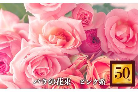 バラの花束 50本(ピンク系濃淡) |ローズ フラワー 薔薇 ばら バラ 平群のバラ 花束 平群ブランド 誕生日 記念日 お祝い 目立つ 奈良県 平群町