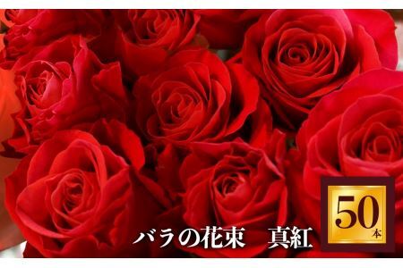 バラの花束 50本(赤バラ)