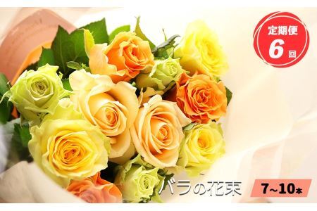 [定期便6回]バラの花束(7〜10本) ブーケ サイズ(30cm程度) |ローズ フラワー 薔薇 ばら バラ 平群のバラ 花束 平群ブランド 誕生日 記念日 お祝い 目立つ 奈良県 平群町