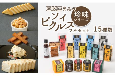 豆腐屋さんの珍味シリーズセレクション&すもーくソイピクルスのフルセット