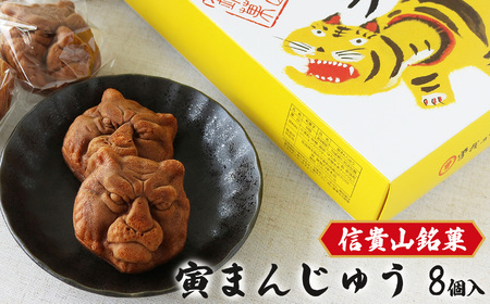 信貴山名物「寅まんじゅう」| お菓子 おかし 饅頭 信貴山 奈良県 平群町