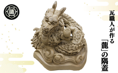 瓦職人手作り! 「龍」の隅蓋 ※受注生産 | かわら カワラ 瓦 置物 縁起 伝統工芸 山本瓦工業 奈良県 平群町 龍