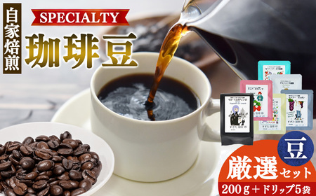 厳選珈琲 豆200g1種+ドリップ5パック入り | 飲料類 ドリンク 飲み物 コーヒー 豆 ブラジル 珈琲豆 深煎り 甘さ コク コーヒータイム 珈琲 豆 ドリップ 粗びき 自家焙煎 奈良県 平群町