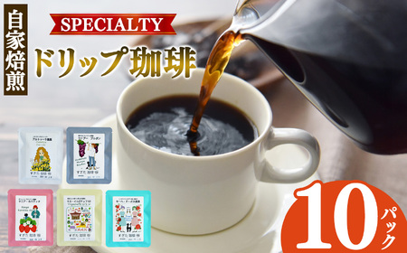[1回発送]ドリップコーヒー 10パック入り | 飲料類 ドリンク 飲み物 コーヒー 豆 ブラジル 珈琲豆 深煎り 甘さ コク コーヒータイム 珈琲 豆 ドリップ 粗びき 自家焙煎 奈良県 平群町