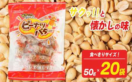 ピーナッツバター 食べきりサイズ 50g×20袋[日進堂製菓] | お菓子 おかし 豆菓子 美味しい 和菓子 お茶請け おやつ なつかしい レトロ 明治元年創業 伝統の味 直釜仕上げ こだわりピーナッツ 落花生 香ばしい ボリューム