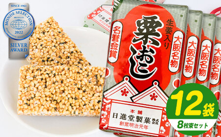 伝統の銘菓 粟おこし 8枚×12袋入り [日進堂製菓] | お菓子 おかし 美味しい 和菓子 お茶請け おやつ なつかしい レトロ 明治元年創業 伝統の味 こだわり 昔懐かしの愛される味 香ばしい ボリューム