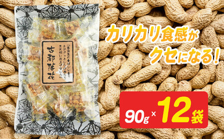 古都落花(みやこらっか) 90g×12袋入り [日進堂製菓] | お菓子 おかし 豆菓子 美味しい 和菓子 お茶請け おやつ なつかしい レトロ 明治元年創業 伝統の味 こだわり 昔懐かしの愛される味ピーナッツ 落花生 香ばしい ボリューム