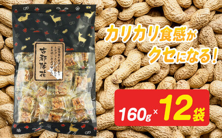 古都落花(みやこらっか) 160g×12袋入り [日進堂製菓] 