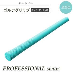 ルートビーゴルフグリップ(ウッド、アイアン用)プロフェッショナルシリーズ 浅葱色/スカイブルー