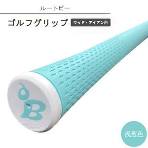 ルートビーゴルフグリップ(ウッド、アイアン用)スリムライトシリーズ 浅葱色/スカイブルー