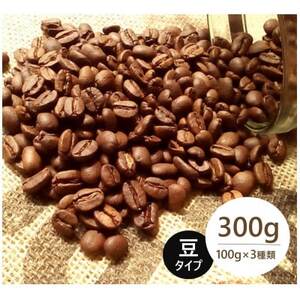発送当日珈琲豆焙煎!スペシャルティ珈琲豆100g×3種類(豆)