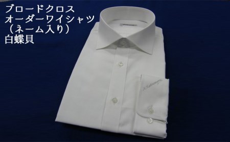 [生地:ブロードクロス 120番 双糸]オーダーワイシャツ-「オリジナルネーム入り」川西町産貝ボタン使用-白蝶貝