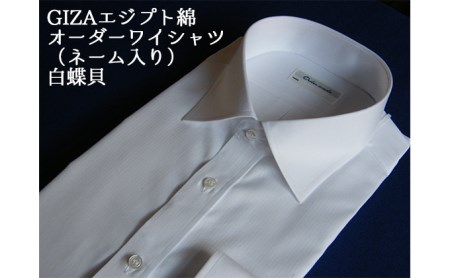 [生地:GIZAエジプト綿]オーダーワイシャツ-「オリジナルネーム入り」川西町産貝ボタン使用-白蝶貝