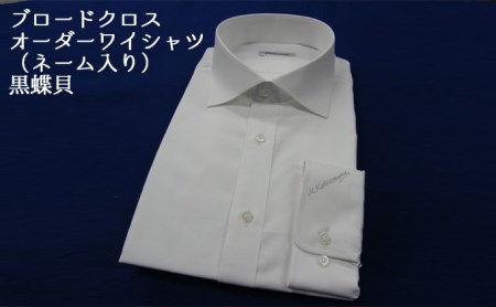 [生地:ブロードクロス 120番 双糸]オーダーワイシャツ-「オリジナルネーム入り」川西町産貝ボタン使用-黒蝶貝