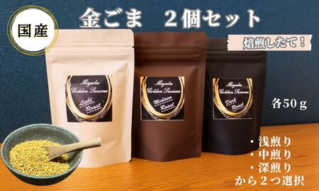 国産!金ごま 選べる!2個セット奈良県 三宅町 ゴマ 希少 価値 煎りたて おつまみ:(中・深煎り)