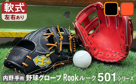 軟式 グラブ 内野手 用 Rook ルーク 501シリーズ:ブラック×タン 右投げ用