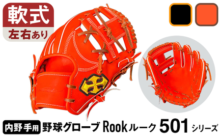 軟式 グラブ 内野手 用 Rook ルーク 501シリーズ:Rオレンジ×Dブラウン 左投げ用