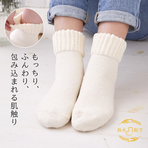 鈴木靴下 米ぬかもっちり ふんわり靴下(23〜25cm):アイボリー