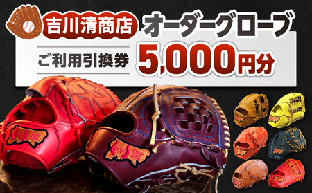 吉川清商店 オーダー グローブ ご利用 引換券 （5,000円分）券 電子 チケット 野球 グラブ 