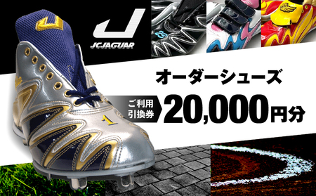 ジャガーズ創工 オーダーシューズ ご利用引換券 （２万円分）スパイク シューズ チケット ゴルフ 野球  