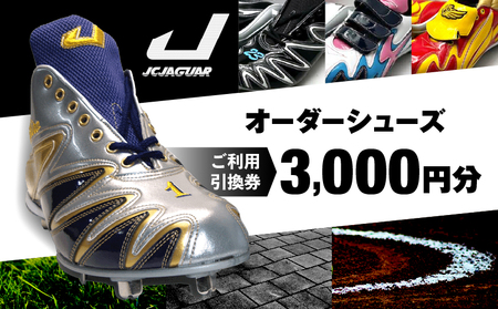 ジャガーズ創工 オーダーシューズ ご利用引換券 （3,000円分）スパイク シューズ チケット ゴルフ 野球 