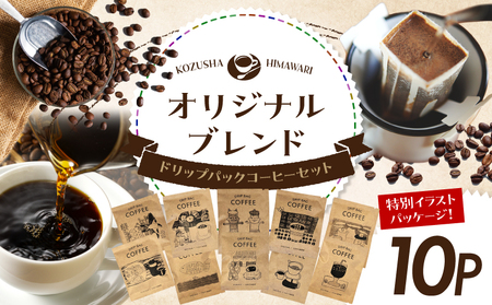 自家焙煎 屯倉(みやけ) オリジナル ブレンド ドリップパック コーヒー 10P 香豆舎
