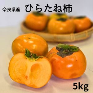 ひらたね柿 たねなし柿 種無し柿 平たね柿 柿 奈良県産5kg カキ 甘い