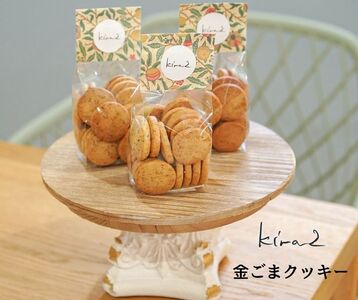 kira2 三宅町産 金ごま クッキー パフェ 専門店が作る オリジナル クッキー:1袋