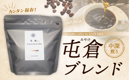 自家焙煎 オリジナル ブレンドコーヒー 屯倉(みやけ)珈琲 香豆舎 奈良県三宅町:コーヒー粉100g