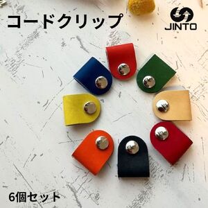 コードクリップ 6個入りセット JINTO 革小物 野球 グローブ 革 カラー おまかせ