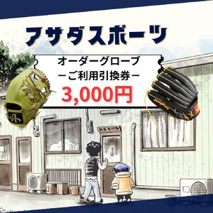 アサダスポーツ オーダー グローブ ご利用 引換券 (3,000円分)券 電子 チケット 野球