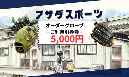 アサダスポーツ オーダー グローブ ご利用 引換券 (5,000円分)券 電子 チケット 野球
