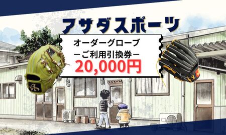 アサダスポーツ オーダー グローブ ご利用 引換券 (2万円分)券 電子 チケット 野球 グラブ