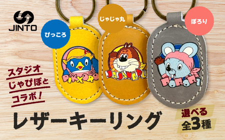 ぽろり レザー キーリング スタジオじゃぴぽ ×JINTO 野球 グローブ 革