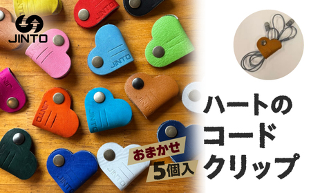 コードクリップ ハート カラー おまかせ 5個入り JINTO 革小物 野球 グローブ 革