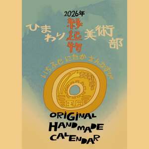 2026年 オリジナル カレンダー 新年 えんぎもの 絵画 イラスト 手作り ひまわり美術部