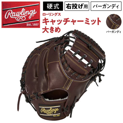 ローリングス (Rawlings) 硬式 キャッチャー ミット 小さめ 日本製 野球：バーガンディ