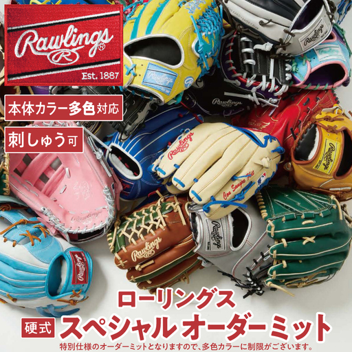 ローリングス (Rawlings) 硬式 スペシャル オーダー ミット キャッチャー ファースト