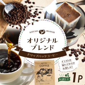 自家焙煎 屯倉(みやけ) オリジナル ブレンド ドリップパック コーヒー 1P 香豆舎