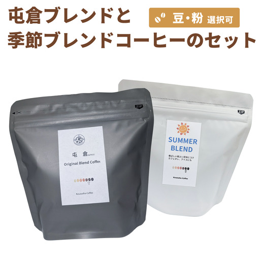 自家焙煎 オリジナル ブレンドコーヒー 屯倉(みやけ)と 季節の ブレンド の セット 珈琲 香豆舎 奈良県三宅町:豆各100g