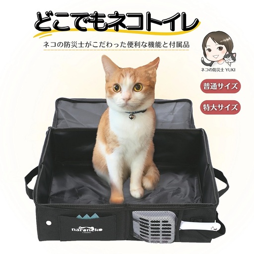 どこでもネコトイレ 折りたたみ 猫用 ポータブル お手入れ簡単 旅行 防災 ナラネコ:特大サイズ