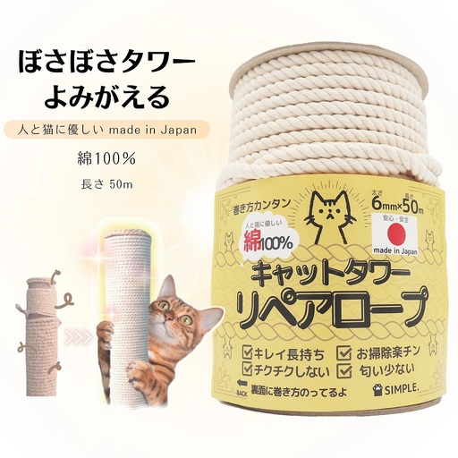 日本製 綿100% キャットタワー リペアロープ 太さ 6mm ナラネコ 長持ち 猫:長さ50m