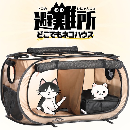 ネコのひにゃんじょ!どこでもネコハウス 猫用ケージ ペットサークル 折りたたみ 防災 避難用